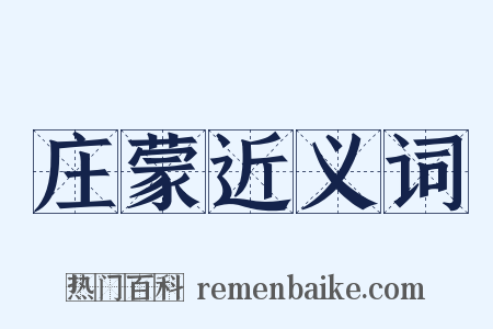 庄蒙近义词是什么意思的图片